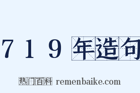 719年造句是什么意思的图片